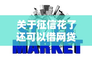 关于征信花了还可以借网贷吗，推荐7个不上征信的网贷平台给你