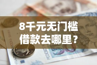 8千元无门槛借款去哪里？纯公积金贷款不上征信看这7个平台