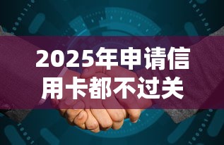 2025年申请信用卡都不过关，整合五个20岁黑户借钱平台秒过小额