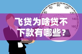 飞贷为啥贷不下款有哪些？8个大学生可以借钱的平台推荐给你
