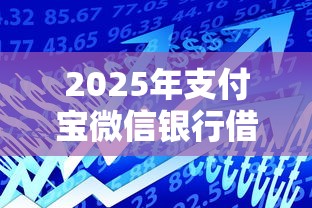 2025年支付宝微信银行借钱对比：公布5个容易贷款平台