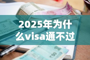 2025年为什么visa通不过，罗列5个黑户可以借款的小额平台