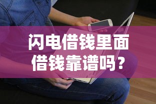 闪电借钱里面借钱靠谱吗？看看这8个贷款平台有没有能下款的