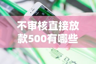 不审核直接放款500有哪些？分享5个民间贷款平台