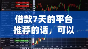 借款7天的平台推荐的话，可以看看这7个易下款的正规平台