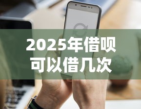 2025年借呗可以借几次？罗列5个金融创新秒下不要芝麻分的平台