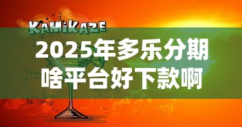 2025年多乐分期啥平台好下款啊：推荐五个口子大全