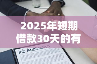 2025年短期借款30天的有哪些平台：分享五个正规贷款平台