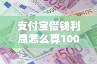 支付宝借钱利息怎么算10000元无门槛本月借款平台力荐！分享小额网贷口子10000元无门槛借款