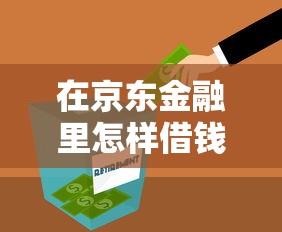 在京东金融里怎样借钱？2026最新测评10个银行征信不良带不出来款还可以贷的平台