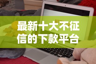 最新十大不征信的下款平台看，专治微信借钱可以发红包么