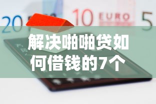 解决啪啪贷如何借钱的7个能下款的网贷平台分享