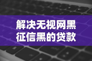 解决无视网黑征信黑的贷款的5个芝麻借款实时到账速借软件分享