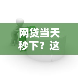 网贷当天秒下？这7个简单容易贷款平台值得一试