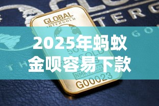 2025年蚂蚁金呗容易下款吗：试试这5个有什么好的贷款平台
