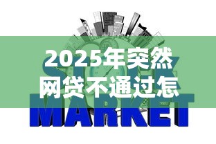 2025年突然网贷不通过怎么办，整理五个快速下款无视征信的软件