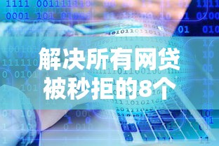 解决所有网贷被秒拒的8个手机小额黑户快速贷款软件分享