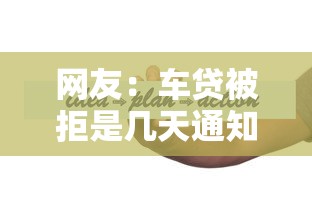 网友：车贷被拒是几天通知？求介绍几款微信借钱平台好