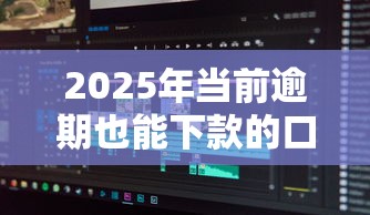 2025年当前逾期也能下款的口子？分享5个借钱最快的平台