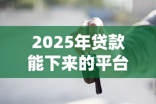 2025年贷款能下来的平台？试试这5个贷款平台最划算