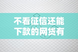 不看征信还能下款的网贷有哪些（最新发布！）5个哪些贷款平台可靠