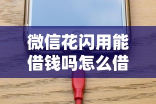 微信花闪用能借钱吗怎么借能借到钱吗？1万元无门槛借款7个平台推荐