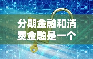 分期金融和消费金融是一个平台吗（最新发布！）8个有车在平台好贷款