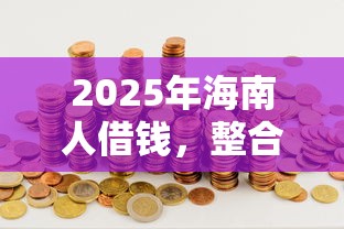 2025年海南人借钱，整合五个今年放水的网贷口子