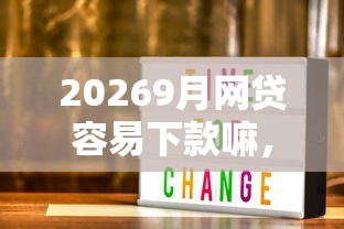 20269月网贷容易下款嘛，差1千元就选这6个平台