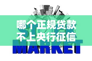 哪个正规贷款不上央行征信报告？这7个低息贷款平台值得一试