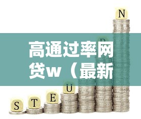 高通过率网贷w（最新发布！）9个平安网贷平台