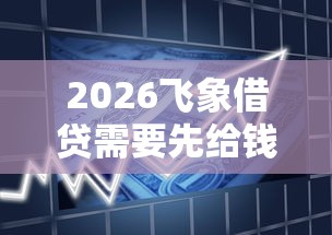 2026飞象借贷需要先给钱吗，差8千元就选这5个平台