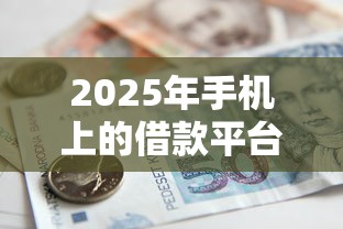 2025年手机上的借款平台哪一个是最正宗的，梳理五个急用钱5000快审快贷无需征信软件
