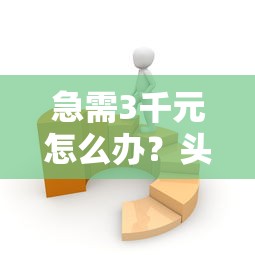 急需3千元怎么办？头条借钱什么时候还试试这7个无门槛平台