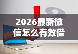 2026最新微信怎么有效借钱给别人（支持微信），8个黑户花户能秒下款的平台无私分享