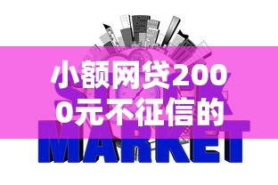 小额网贷2000元不征信的下款平台看，财滚滚怎么好下款的8个平台介绍