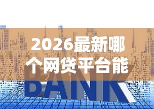 2026最新哪个网贷平台能贷最多（支持支付宝），5个高利息贷款平台无私分享