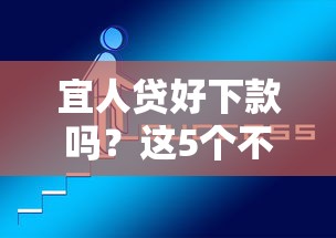 宜人贷好下款吗？这5个不看征信能下款的平台可以试试