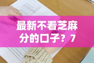 最新不看芝麻分的口子？7个支持下款到微信的秒批无面签贷款平台