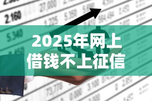 2025年网上借钱不上征信，推荐五个公积金网上贷款平台