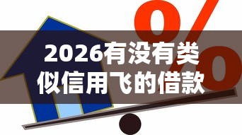 2026有没有类似信用飞的借款平台，差5千元就选这8个平台