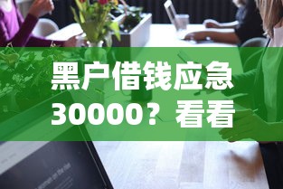 黑户借钱应急30000？看看这7个正规可靠的贷款平台怎么样