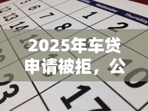 2025年车贷申请被拒，公布五个黑征信口子