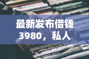 最新发布借钱3980，私人借钱8千元有这7个渠道