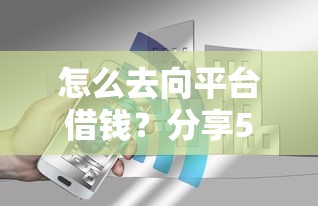怎么去向平台借钱？分享5个4000元无门槛私借平台