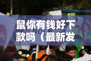 鼠你有钱好下款吗（最新发布！）6个有啥贷款平台容易过的