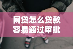 网贷怎么贷款容易通过审批？5个支持下款到微信的审贷口子审核加快的口子