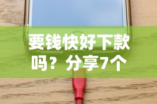 要钱快好下款吗？分享7个3000元无门槛私借平台