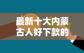 最新十大内蒙古人好下款的平台，专治网上贷款有真的