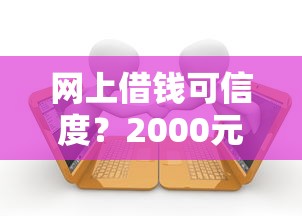 网上借钱可信度？2000元无门槛借款平台推荐，7个贷款平台利息最低盘点